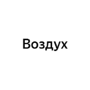 Логотип торговой сети Воздух - информация о бренде, MCC кодах и промокодах