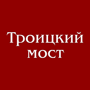 Логотип торговой сети Троицкий мост - информация о бренде, MCC кодах и промокодах