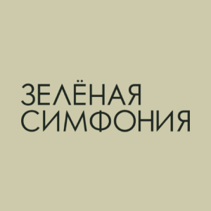 Логотип торговой сети Зелёная симфония - информация о бренде, MCC кодах и промокодах